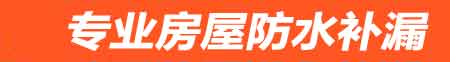 包头房屋防水补漏